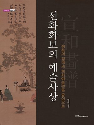 cover image of 선화화보의 예술사상